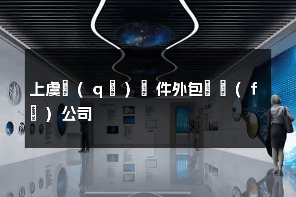 上虞區(qū)軟件外包開發(fā)公司