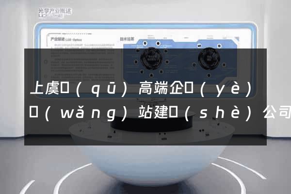 上虞區(qū)高端企業(yè)網(wǎng)站建設(shè)公司
