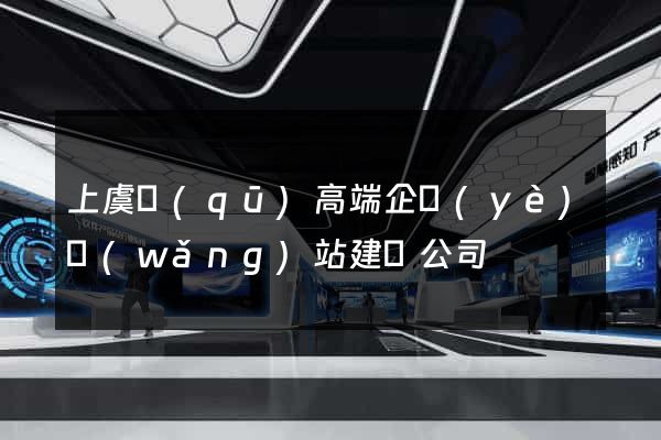 上虞區(qū)高端企業(yè)網(wǎng)站建設公司