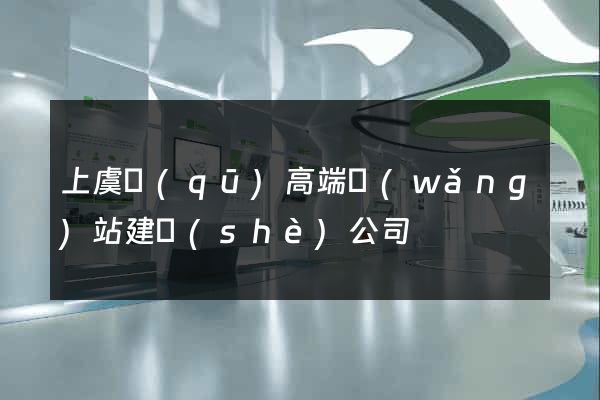 上虞區(qū)高端網(wǎng)站建設(shè)公司