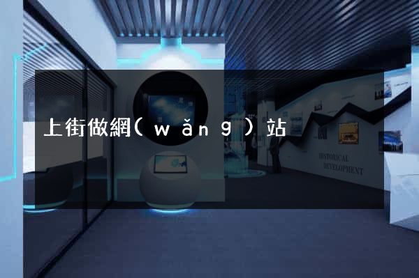 上街做網(wǎng)站