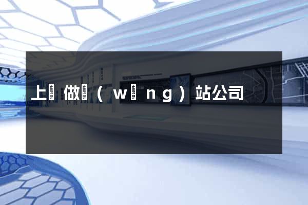 上饒做網(wǎng)站公司