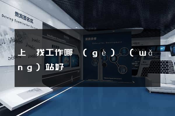 上饒找工作哪個(gè)網(wǎng)站好