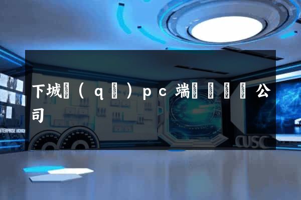 下城區(qū)pc端網頁設計公司
