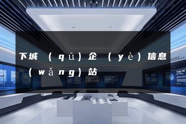 下城區(qū)企業(yè)信息網(wǎng)站