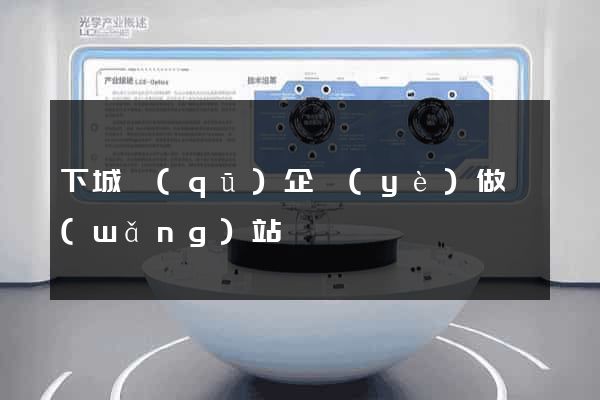 下城區(qū)企業(yè)做網(wǎng)站