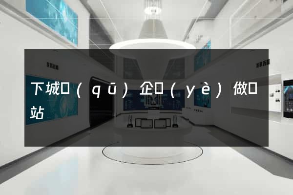 下城區(qū)企業(yè)做網站