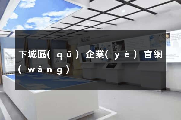 下城區(qū)企業(yè)官網(wǎng)
