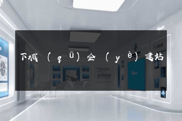 下城區(qū)企業(yè)建站