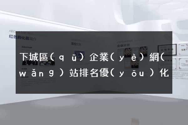 下城區(qū)企業(yè)網(wǎng)站排名優(yōu)化