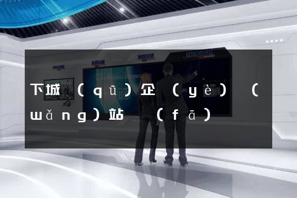 下城區(qū)企業(yè)網(wǎng)站開發(fā)