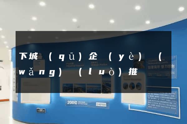 下城區(qū)企業(yè)網(wǎng)絡(luò)推廣
