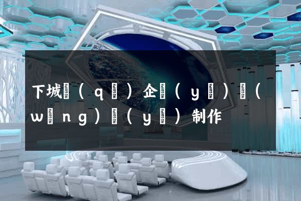 下城區(qū)企業(yè)網(wǎng)頁(yè)制作