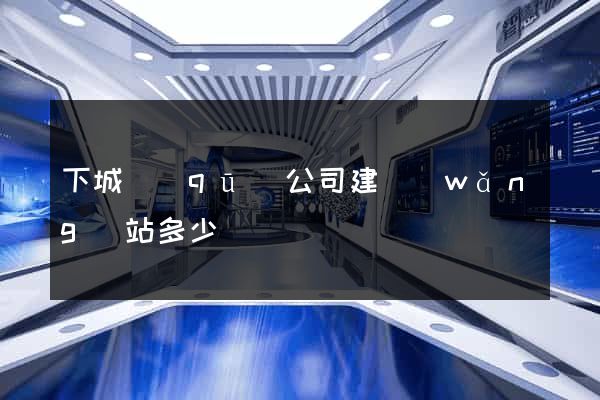 下城區(qū)公司建網(wǎng)站多少錢