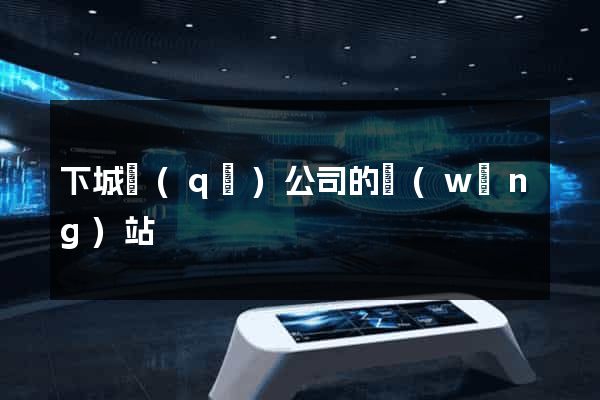 下城區(qū)公司的網(wǎng)站
