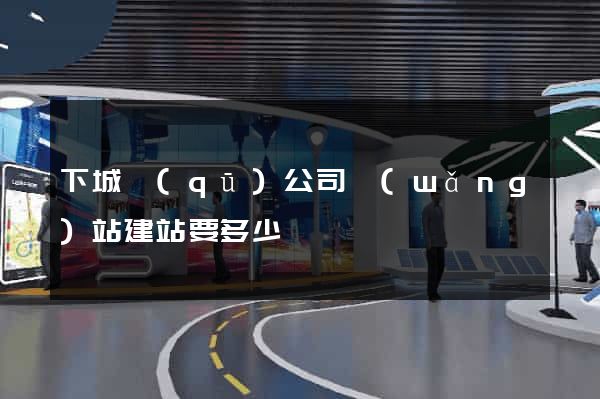下城區(qū)公司網(wǎng)站建站要多少錢