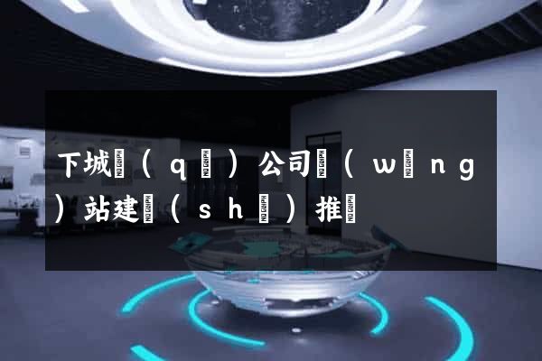 下城區(qū)公司網(wǎng)站建設(shè)推廣