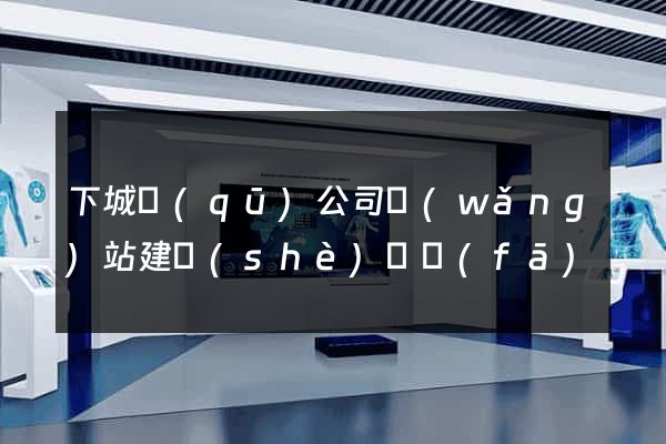 下城區(qū)公司網(wǎng)站建設(shè)開發(fā)