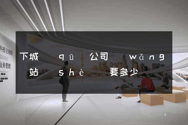 下城區(qū)公司網(wǎng)站設(shè)計要多少錢