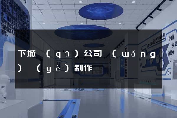 下城區(qū)公司網(wǎng)頁(yè)制作