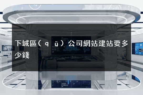 下城區(qū)公司網站建站要多少錢