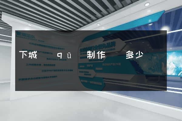 下城區(qū)制作網頁多少錢