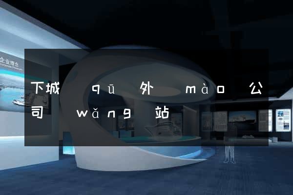 下城區(qū)外貿(mào)公司網(wǎng)站