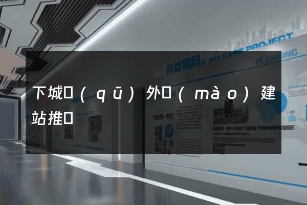 下城區(qū)外貿(mào)建站推廣