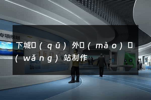 下城區(qū)外貿(mào)網(wǎng)站制作