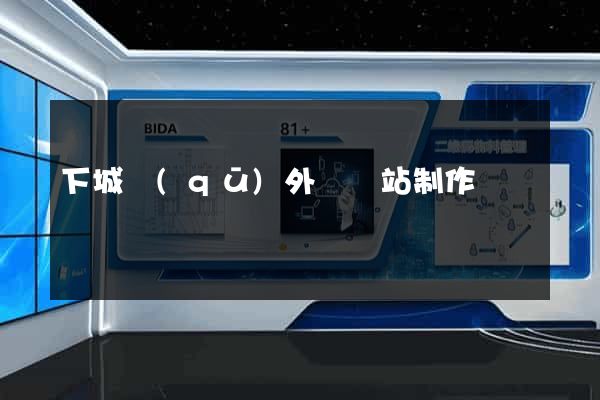 下城區(qū)外貿網站制作