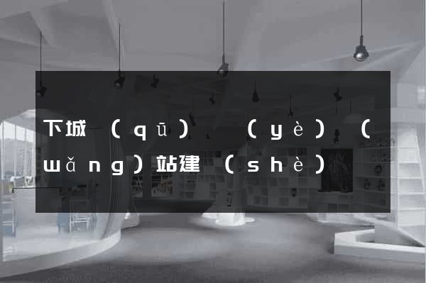 下城區(qū)專業(yè)網(wǎng)站建設(shè)