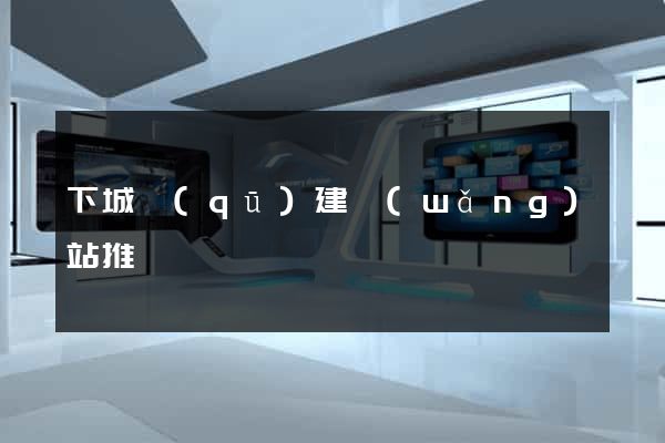 下城區(qū)建網(wǎng)站推廣
