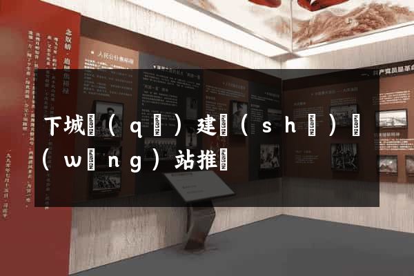 下城區(qū)建設(shè)網(wǎng)站推廣
