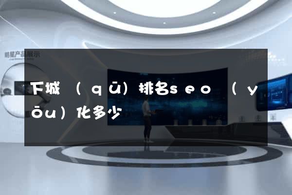 下城區(qū)排名seo優(yōu)化多少錢