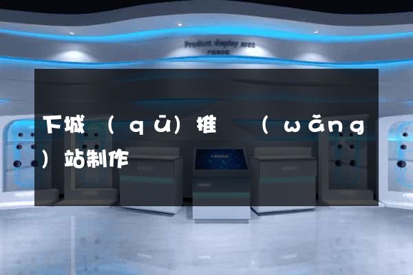 下城區(qū)推廣網(wǎng)站制作