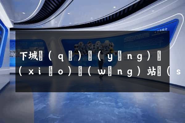 下城區(qū)營(yíng)銷(xiāo)網(wǎng)站設(shè)計(jì)