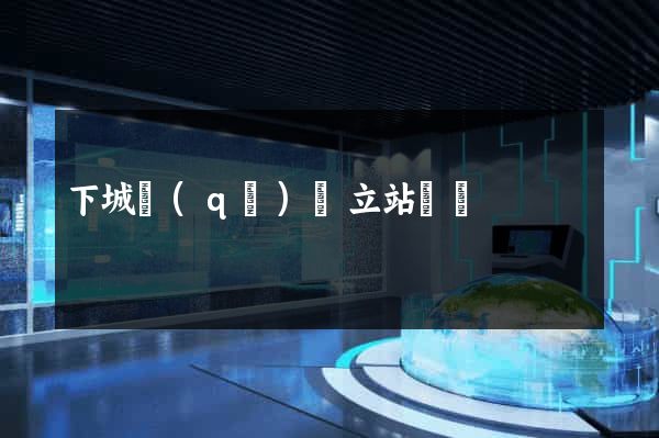 下城區(qū)獨立站運營