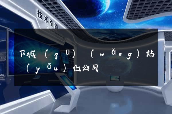 下城區(qū)網(wǎng)站優(yōu)化公司