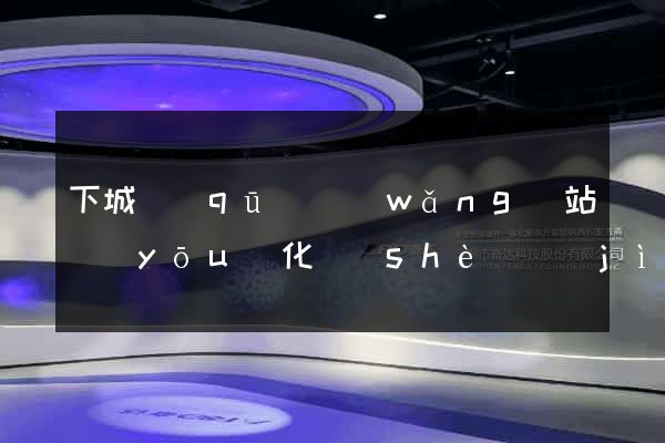 下城區(qū)網(wǎng)站優(yōu)化設(shè)計(jì)公司