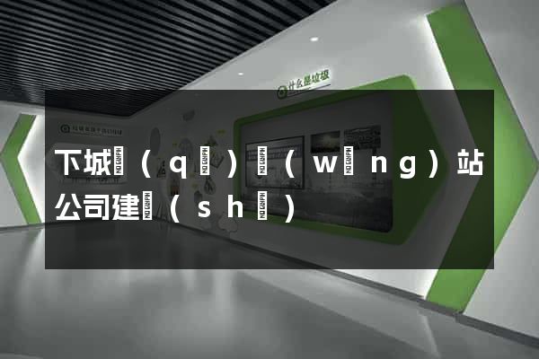 下城區(qū)網(wǎng)站公司建設(shè)