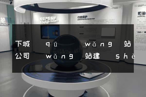 下城區(qū)網(wǎng)站公司網(wǎng)站建設(shè)