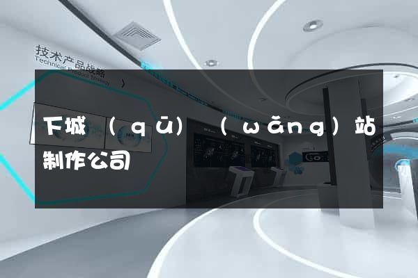 下城區(qū)網(wǎng)站制作公司