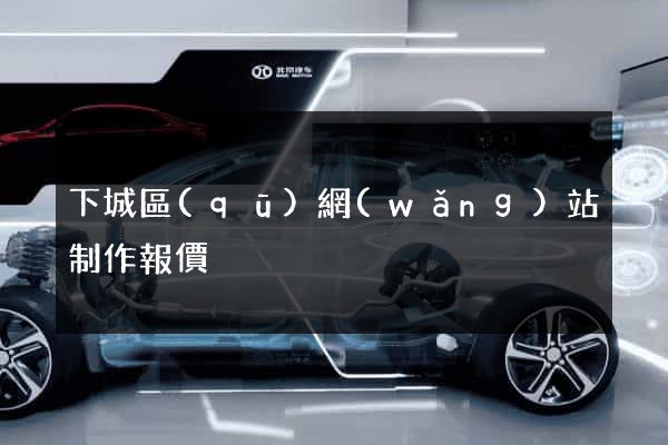 下城區(qū)網(wǎng)站制作報價