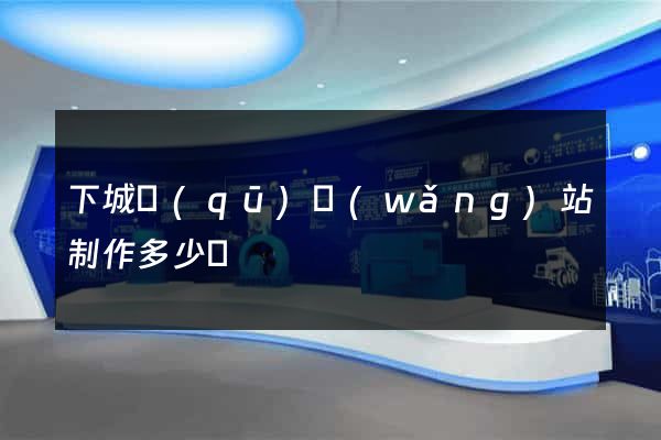 下城區(qū)網(wǎng)站制作多少錢