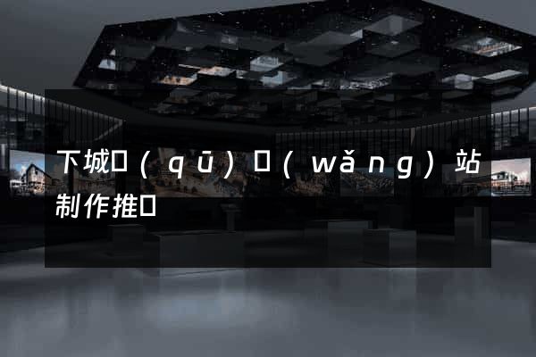 下城區(qū)網(wǎng)站制作推廣