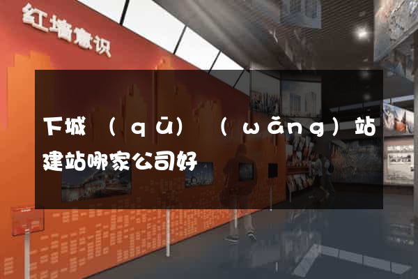 下城區(qū)網(wǎng)站建站哪家公司好