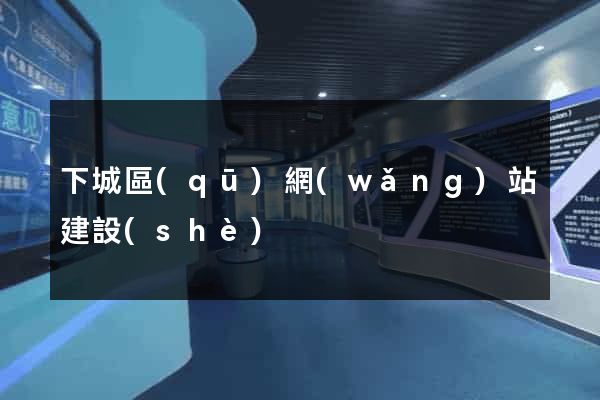 下城區(qū)網(wǎng)站建設(shè)