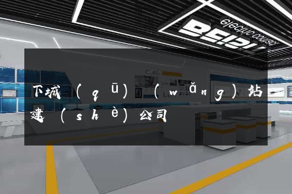 下城區(qū)網(wǎng)站建設(shè)公司