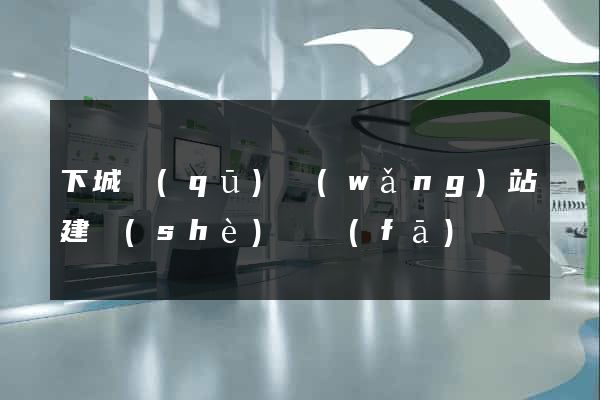 下城區(qū)網(wǎng)站建設(shè)開發(fā)