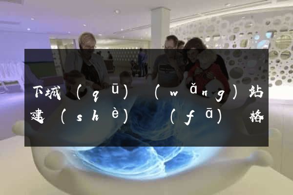 下城區(qū)網(wǎng)站建設(shè)開發(fā)價格